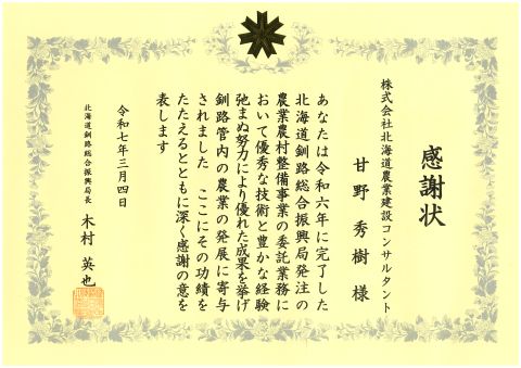 R06感謝状_甘野.jpg