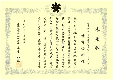 R07感謝状_甘野秀樹（留萌）.jpg