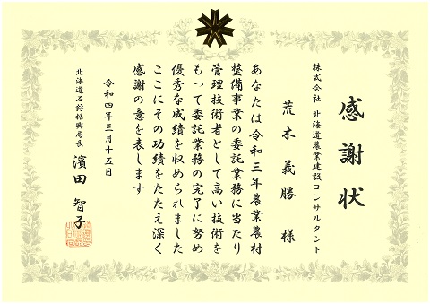 R03石狩感謝状_荒木.jpg