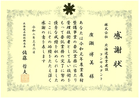 R01石狩感謝状（廣瀬）200306.jpg