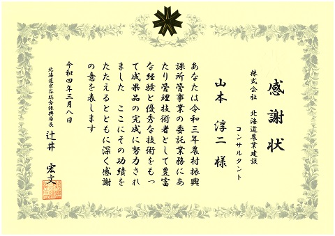 R03宗谷感謝状_山本.jpg