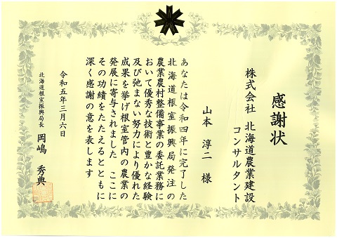 R04感謝状_山本_根室.jpg