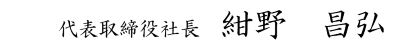 代表者氏名_リサイズ.png