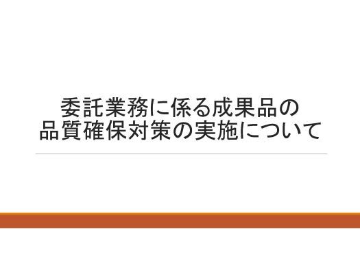 委託業務に係る成果品の品質確保対策_ページ_01.jpg