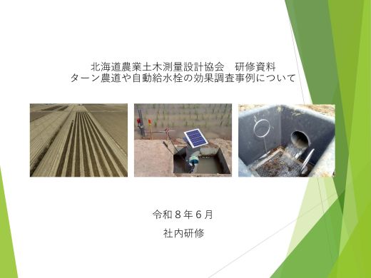 03-2_社内研修資料(圃場整備)0605.jpg